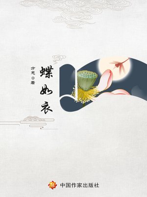 cover image of 蝶如衣